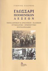 ΕΞΑΡΧΟΣ ΓΙΩΡΓΗΣ ΓΛΩΣΣΑΡΙ ΠΟΙΜΕΝΙΚΩΝ ΛΕΞΕΩΝ