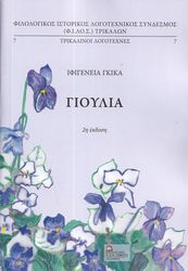 ΓΚΙΚΑ ΙΦΙΓΕΝΕΙΑ ΓΙΟΥΛΙΑ