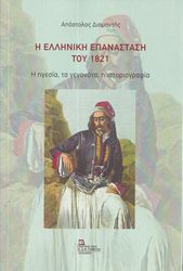 ΔΙΑΜΑΝΤΗΣ ΑΠΟΣΤΟΛΟΣ Η ΕΛΛΗΝΙΚΗ ΕΠΑΝΑΣΤΑΣΗ ΤΟΥ 1821