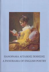 ΣΥΛΛΟΓΙΚΟ ΕΡΓΟ ΠΑΝΟΡΑΜΑ ΑΓΓΛΙΚΗΣ ΠΟΙΗΣΗΣ