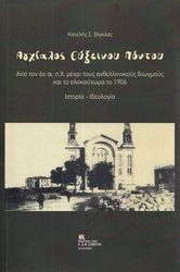 ΒΙΓΚΛΑΣ ΚΑΤΕΛΗΣ ΑΓΧΙΑΛΟΣ ΕΥΞΕΙΝΟΥ ΠΟΝΤΟΥ