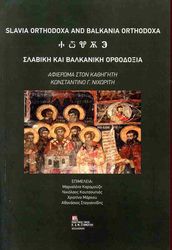 ΣΥΛΛΟΓΙΚΟ ΕΡΓΟ ΣΛΑΒΙΚΗ ΚΑΙ ΒΑΛΚΑΝΙΚΗ ΟΡΘΟΔΟΞΙΑ