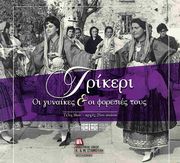 ΙΩΑΝΝΟΥ ΑΝΤΙΓΟΝΗ, ΜΑΧΑ ΜΠΙΖΟΥΜΗ ΝΑΝΤΙΑ ΤΡΙΚΕΡΙ