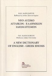 ΚΑΡΑΓΙΩΡΓΟΣ ΠΑΝΟΣ ΝΕΟ ΛΕΞΙΚΟ ΑΓΓΛΙΚΩΝ - ΕΛΛΗΝΙΚΩΝ ΙΔΙΩΜΑΤΩΝ