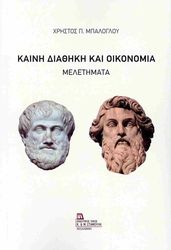 ΜΠΑΛΟΓΛΟΥ ΧΡΗΣΤΟΣ ΚΑΙΝΗ ΔΙΑΘΗΚΗ ΚΑΙ ΟΙΚΟΝΟΜΙΑ