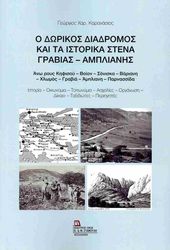 ΚΑΡΑΝΑΣΙΟΣ ΓΙΩΡΓΟΣ Ο ΔΩΡΙΚΟΣ ΔΙΑΔΡΟΜΟΣ ΚΑΙ ΤΑ ΙΣΤΟΡΙΚΑ ΣΤΕΝΑ ΓΡΑΒΙΑΣ-ΑΜΠΛΙΑΝΗΣ