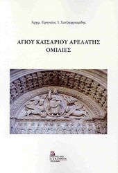 ΑΡΧΙΜΑΝΔΡΙΤΗΣ ΕΙΡΗΝΑΙΟΣ Ι. ΧΑΤΖΗΕΦΡΑΙΜΙΔΗΣ ΑΓΙΟΥ ΚΑΙΣΑΡΙΟΥ ΑΡΕΛΑΤΗΣ ΟΜΙΛΙΕΣ