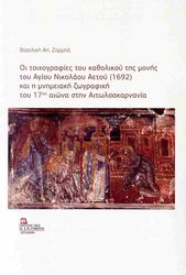 ΖΟΡΜΠΑ ΒΑΣΙΛΙΚΗ ΟΙ ΤΟΙΧΟΓΡΑΦΙΕΣ ΤΟΥ ΚΑΘΟΛΙΚΟΥ ΤΗΣ ΜΟΝΗΣ ΤΟΥ ΑΓΙΟΥ ΝΙΚΛΑΟΥ ΑΕΤΟΥ 1962
