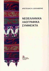 ΔΟΥΛΑΒΕΡΑΣ ΑΡΙΣΤΕΙΔΗΣ ΝΕΟΕΛΛΗΝΙΚΑ ΛΑΟΓΡΑΦΙΚΑ ΣΥΜΜΕΙΚΤΑ
