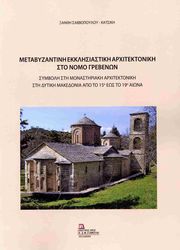 ΣΑΒΒΟΠΟΥΛΟΥ ΚΑΤΣΙΚΗ ΞΑΝΘΗ ΜΕΤΑΒΥΖΑΝΤΙΝΗ ΕΚΚΛΗΣΙΑΣΤΙΚΗ ΑΡΧΙΤΕΚΤΟΝΙΚΗ ΣΤΟ ΝΟΜΟ ΓΡΕΒΕΝΩΝ