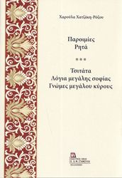 ΧΑΤΖΑΚΗ ΡΟΖΟΥ ΧΑΡΟΥΛΑ ΠΑΡΟΙΜΙΕΣ ΡΗΤΑ