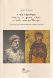 ΒΙΓΚΛΑΣ ΚΑΤΕΛΗΣ Η ΑΓΙΑ ΠΑΡΑΣΚΕΥΗ ΤΟ ΤΕΛΟΣ ΤΟΥ ΑΡΧΑΙΟΥ ΚΟΣΜΟΥ ΚΑΙ ΤΟ ΔΥΣΤΟΠΙΚΟ ΜΕΛΛΟΝ ΜΑΣ