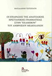 ΤΣΙΤΣΙΠΑΤΗ ΜΑΓΔΑΛΗΝΗ ΟΙ ΕΠΙΔΡΑΣΕΙΣ ΤΗΣ ΑΝΑΤΟΛΙΚΗΣ ΧΡΙΣΤΙΑΝΙΚΗΣ ΓΡΑΜΜΑΤΕΙΑΣ ΣΤΗΝ EXAMERON ΤΟΥ ΑΜΒΡΟΣΙΟΥ ΜΕΔΙΟΛΑΝΩΝ
