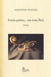 ΤΣΙΓΑΡΙΔΑΣ ΠΑΝΑΓΙΩΤΗΣ ΕΝΝΕΑ ΜΟΥΣΕΣ ΚΑΙ ΕΝΑΣ ΘΕΟΣ