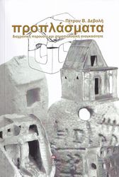 ΔΕΒΟΛΗΣ ΠΕΤΡΟΣ ΠΡΟΠΛΑΣΜΑΤΑ