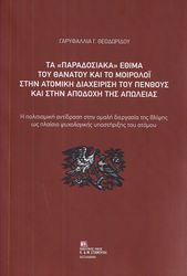 ΘΕΟΔΩΡΙΟΥ ΓΑΡΥΦΑΛΛΙΑ ΤΑ ΠΑΡΑΔΟΣΙΑΚΑ ΕΘΙΜΑ ΤΟΥ ΘΑΝΑΤΟΥ ΚΑΙ ΤΟ ΜΟΙΡΟΛΟΙ ΣΤΗΝ ΑΤΟΜΙΚΗ ΔΙΑΧΕΙΡΙΣΗ ΤΟΗΥ ΠΕΝΘΟΥΣ ΚΑΙ ΣΤΗΝ ΑΠΟΔΟΧΗ ΤΗΣ ΑΠΩΛΕΙΑΣ