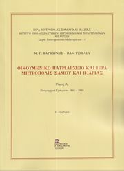 ΒΑΡΒΟΥΝΗΣ ΜΑΝΟΛΗΣ, ΤΖΙΒΑΡΑ ΠΑΝΑΓΙΩΤΑ ΟΙΚΟΥΜΕΝΙΚΟ ΠΑΤΡΙΑΡΧΕΙΟ ΚΑΙ ΙΕΡΑ ΜΗΤΡΟΠΟΛΙΣ ΣΑΜΟΥ ΚΑΙ ΙΚΑΡΙΑΣ ΤΟΜΟΣ Α
