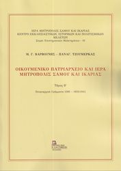 ΒΑΡΒΟΥΝΗΣ ΜΑΝΟΛΗΣ, ΤΖΙΒΑΡΑ ΠΑΝΑΓΙΩΤΑ ΟΙΚΟΥΜΕΝΙΚΟ ΠΑΤΡΙΑΡΧΕΙΟ ΚΑΙ ΙΕΡΑ ΜΗΤΡΟΠΟΛΙΣ ΣΑΜΟΥ ΚΑΙ ΙΚΑΡΙΑΣ ΤΟΜΟΣ Β