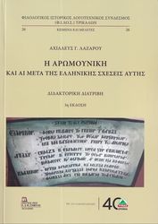 ΛΑΖΑΡΟΥ ΑΧΙΛΛΕΥΣ Η ΑΡΩΜΟΥΝΙΚΗ ΚΑΙ ΑΙ ΜΕΤΑ ΤΗΣ ΕΛΛΗΝΙΚΗΣ ΣΧΕΣΕΙΣ ΑΥΤΗΣ