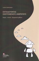 ΤΣΟΜΠΑΝΑΚΗ ΕΛΕΝΗ ΕΚΠΑΙΔΕΥΟΝΤΑΣ ΣΚΕΠΤΟΜΕΝΟΥΣ ΑΝΘΡΩΠΟΥΣ