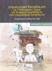 ΔΗΜΙΟΥΡΓΙΚΗ ΕΚΠΑΙΔΕΥΣΗ ΜΕ ΥΠΟΛΟΓΙΣΤΙΚΗ ΣΚΕΨΗ ΚΑΙ ΨΗΦΙΑΚΑ ΠΕΡΙΒΑΛΛΟΝΤΑ ΣΤΗΝ ΠΡΩΤΟΒΑΘΜΙΑ ΕΚΠΑΙΔΕΥΣΗ