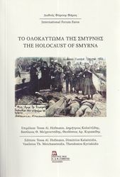 ΤΟ ΟΛΟΚΑΥΤΩΜΑ ΤΗΣ ΣΜΥΡΝΗΣ