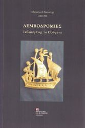 ΜΑΝΙΑΤΗΣ ΑΘΑΝΑΣΙΟΣ ΛΕΜΒΟΔΡΟΜΙΕΣ