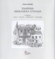 ΜΟΥΖΑΚΗΣ ΣΤΕΛΙΟΣ ΣΙΔΕΡΕΝΙΑ ΝΕΟΚΛΑΣΙΚΑ ΣΤΟΛΙΔΙΑ