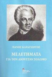 ΚΑΡΑΓΙΩΡΓΟΣ ΠΑΝΟΣ ΜΕΛΕΤΗΜΑΤΑ ΓΙΑ ΤΟΝ ΔΙΟΝΥΣΙΟ ΣΟΛΩΜΟ