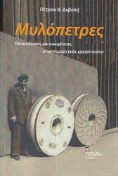 ΔΕΒΟΛΗΣ ΠΕΤΡΟΣ ΜΥΛΟΠΕΤΡΕΣ