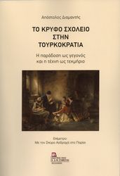 ΔΙΑΜΑΝΤΗΣ ΑΠΟΣΤΟΛΟΣ ΤΟ ΚΡΥΦΟ ΣΧΟΛΕΙΟ ΣΤΗΝ ΤΟΥΡΚΟΚΡΑΤΙΑ