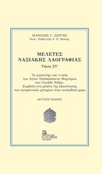 ΣΕΡΓΗΣ ΜΑΝΟΛΗΣ ΜΕΛΕΤΕΣ ΝΑΞΙΑΚΗΣ ΛΑΟΓΡΑΦΙΑΣ ΤΟΜΟΣ ΣΤ