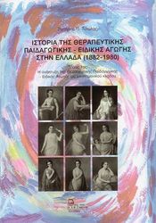 ΙΣΤΟΡΙΑ ΤΗΣ ΘΕΡΑΠΕΥΤΙΚΗΣ ΠΑΙΔΑΓΩΓΙΚΗΣ ΕΙΔΙΚΗΣ ΑΓΩΓΗΣ ΣΤΗΝ ΕΛΛΑΔΑ 1882-1980 ΤΟΜΟΣ 1