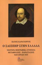 ΚΑΡΑΓΙΩΡΓΟΣ ΠΑΝΟΣ Ο ΣΑΙΞΠΗΡ ΣΤΗΝ ΕΛΛΑΔΑ