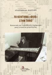 ΦΛΩΡΑΚΗ ΑΝΑΣΤΑΣΙΑ ΤΟ ΚΕΝΤΗΜΑ ΦΙΛΕ ΣΤΗΝ ΤΗΝΟ