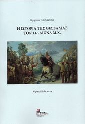 ΝΤΑΜΠΛΙΑΣ ΧΡΗΣΤΟΣ Η ΙΣΤΟΡΙΑ ΤΗΣ ΘΕΣΣΑΛΙΑΣ ΤΟΝ 14Ο ΑΙΩΝΑ ΜΧ