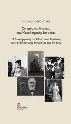 ΝΙΚΟΛΟΥΔΗΣ ΝΙΚΟΛΑΟΣ ΣΤΙΓΜΕΣ ΚΑΙ ΜΟΡΦΕΣ ΤΗΣ ΝΕΟΕΛΛΗΝΙΚΗΣ ΙΣΤΟΡΙΑΣ