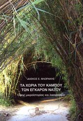 ΦΛΩΡΑΚΗΣ ΑΛΕΚΟΣ ΤΑ ΧΩΙΑ ΤΟΥ ΚΑΜΠΟΥ ΤΩΝ ΕΓΚΑΡΩΝ ΝΑΞΟΥ