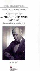ΠΑΝΤΕΛΟΔΗΜΟΣ ΔΗΜΗΤΡΗΣ Ο ΕΠΙΜΟΝΟΣ ΔΗΜΟΚΡΑΤΗΣ ΔΑΜΙΑΝΟΣ ΚΥΡΙΑΖΗΣ 1890-1948