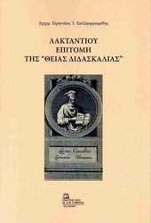 ΑΡΧΙΜΑΝΔΡΙΤΗΣ ΕΙΡΗΝΑΙΟΣ Ι. ΧΑΤΖΗΕΦΡΑΙΜΙΔΗΣ ΛΑΚΤΑΝΤΙΟΥ ΕΠΙΤΟΜΗ ΤΗΣ ΘΕΙΑΣ ΔΙΔΑΣΚΑΛΙΑΣ