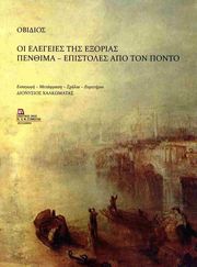 ΟΒΙΔΙΟΣ ΟΙ ΕΛΕΓΕΙΕΣ ΤΗΣ ΕΞΟΡΙΑΣ