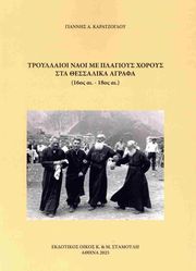 ΚΑΡΑΤΖΟΓΛΟΥ ΓΙΑΝΝΗΣ ΤΡΟΥΛΛΑΙΟΙ ΝΑΟΙ ΜΕ ΠΛΑΓΙΟΥΣ ΧΟΡΟΥΣ ΣΤΑ ΘΕΣΣΑΛΙΚΑ ΑΓΡΑΦΑ 16ΟΣ ΑΙ.-18ΟΣ ΑΙ.