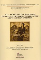 ΣΤΡΑΝΤΖΑΛΗΣ ΠΟΛΥΒΙΟΣ Η ΣΥΛΛΟΓΙΚΗ ΠΑΡΟΥΣΙΑ ΤΩΝ ΡΩΜΗΩΝ ΤΗΣ ΚΩΝΣΤΑΝΤΙΝΟΥΠΟΛΗΣ ΣΤΗ ΘΕΣΣΑΛΟΝΙΚΗ ΑΠΟ ΤΟ 1923 ΜΕΧΡΙ ΚΑΙ ΣΗΜΕΡΑ