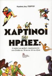 ΓΕΩΡΓΙΟΥ ΚΥΡΙΑΚΟΣ ΧΑΡΤΙΝΟΙ ΗΡΩΕΣ