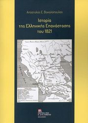 ΙΣΤΟΡΙΑ ΤΗΣ ΕΛΛΗΝΙΚΗΣ ΕΠΑΝΑΣΤΑΣΗΣ ΤΟΥ 1821