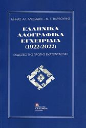 ΕΛΛΗΝΙΚΑ ΛΑΟΓΡΑΦΙΚΑ ΕΓΧΕΙΡΙΔΙΑ (1922-2022)