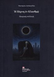 ΔΑΠΕΡΓΟΛΑΣ ΝΕΚΤΑΡΙΟΣ Η ΠΟΡΝΗ ΕΝ ΚΛΑΥΘΜΩ