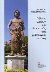 ΜΠΟΥΣΜΠΟΥΚΗΣ ΑΝΤΩΝΗΣ ΠΗΛΙΟΝ ΧΕΙΡΩΝ ΚΑΙ ΑΣΚΛΗΠΙΟΣ ΣΤΗ ΜΥΘΟΛΟΓΙΚΗ ΙΑΤΡΙΚΗ