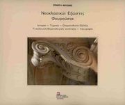 ΜΟΥΖΑΚΗΣ ΣΤΕΛΙΟΣ ΝΕΟΚΛΑΣΙΚΟΙ ΕΞΩΣΤΕΣ ΦΟΥΡΟΥΣΙΑ