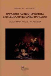 ΑΛΕΞΙΑΔΗΣ ΜΗΝΑΣ ΠΑΡΑΔΟΣΗ ΚΑΙ ΝΕΩΤΕΡΙΚΟΤΗΤΑ ΣΤΟ ΝΕΟΕΛΛΗΝΙΚΟ ΛΑΙΚΟ ΠΑΡΑΜΥΘΙ